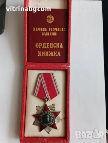 ПЪЛЕН КОМПЛЕКТ: Орден „Народна свобода 1941-1944“, II степен