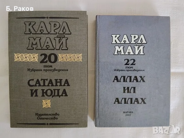 "Сатана и юда" и "Аллах ил Аллах", Карл Май