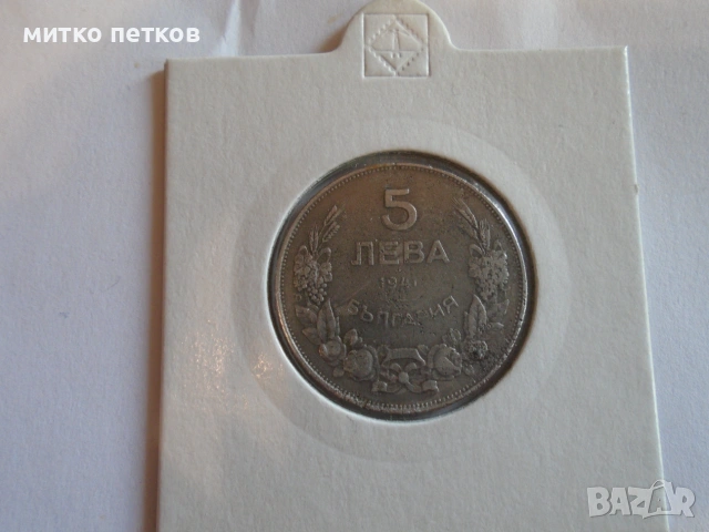 5 лева 1941....
