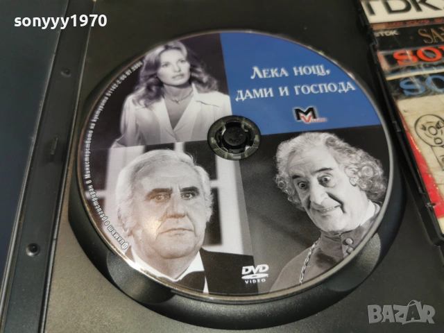 ЛЕКА НОЩ ДАМИ И ГОСПОДА ДВД 2405261852L1, снимка 2 - DVD филми - 54661767