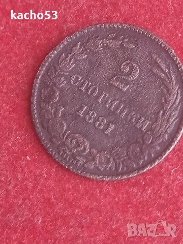 2 стотинки 1881 г. България., снимка 3 - Нумизматика и бонистика - 54719869
