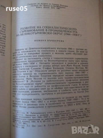Книга"Годишник на музеите от сев.Б-я-книгаXIII-Сборник"-296с, снимка 7 - Специализирана литература - 54398881