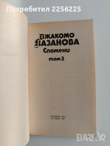 Джакомо Казанова ( том 1 - 3 ), снимка 3 - Художествена литература - 55178575