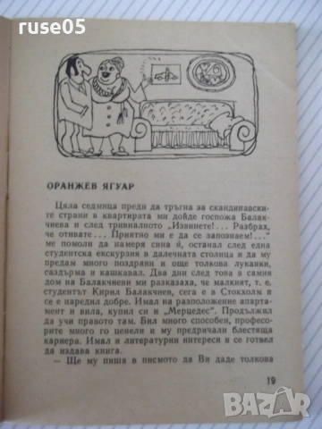Книга "Оранжев ягуар - Димитър Петров" - 64 стр., снимка 4 - Художествена литература - 54794565