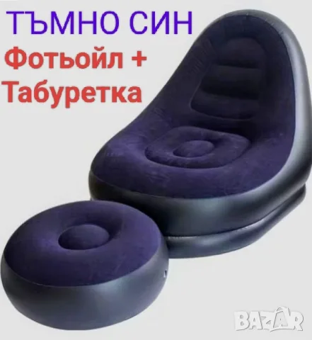 Надуваеми фотьойл с табуретка 