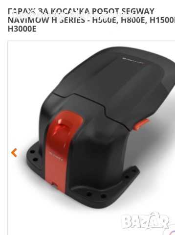 КОСАЧКА РОБОТ SEGWAY NAVIMOW H 800, снимка 3 - Градинска техника - 54727038