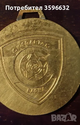 Медал. Ф. К. Спартак Варна , снимка 3 - Антикварни и старинни предмети - 55391074