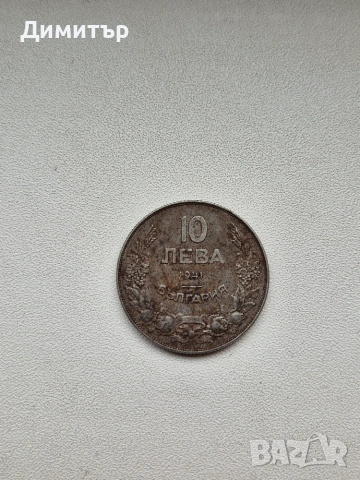 Монета 10 лева 1941г, снимка 9 - Нумизматика и бонистика - 55250819