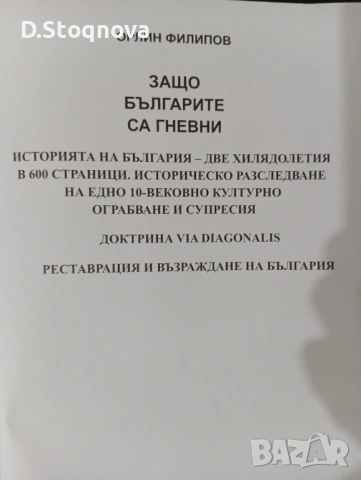 Защо Българите са гневни" - Историята на България в 600стр. - Историческо разследване!(Историческа), снимка 6 - Енциклопедии, справочници - 54384642