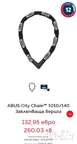 ABUS - предпазна заключваща верига , снимка 9 - Аксесоари и консумативи - 55050330