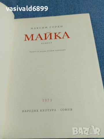 Максим Горки - Майка, снимка 5 - Художествена литература - 55056658