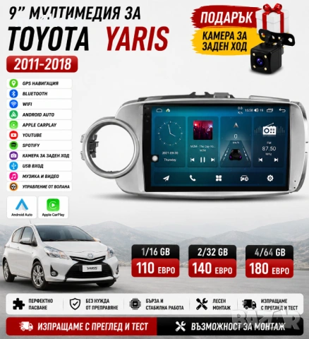 9 инчова мултимедия за Toyota Yaris 2011-2018 + Подарък камера