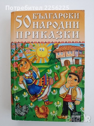 50 Български народни приказки