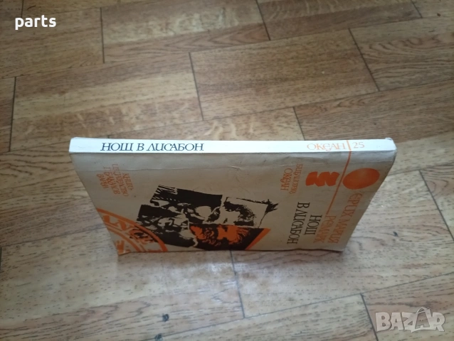 Нощ в Лисабон - Ерих Мария Ремарк - Варна 1981г., снимка 5 - Специализирана литература - 54638303