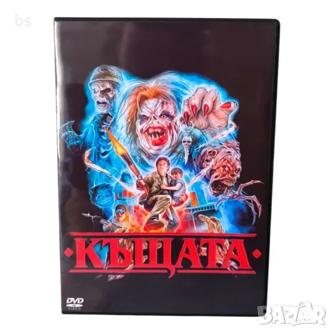 Къщата DVD -R с бг аудио