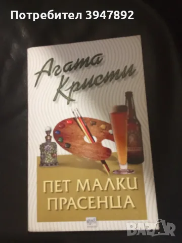  Пет малки прасенца Агата Кристи