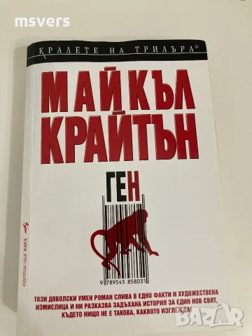 Книга: Ген, Автор: Майкъл Крайтън, снимка 10 - Художествена литература - 55659248