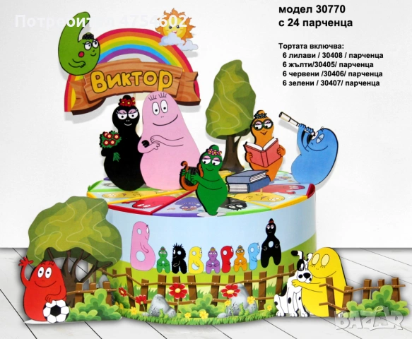 Картонена торта на тема "Барбарони"