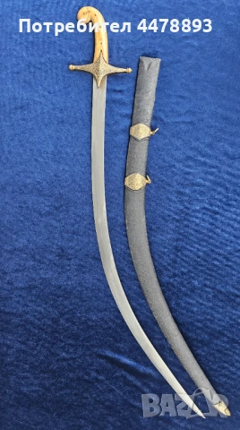 Османска сабя шамшир калъч, снимка 12 - Антикварни и старинни предмети - 54095789