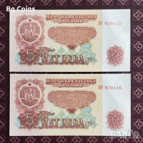 5 лева 1974 6 цифри Поредни номера 