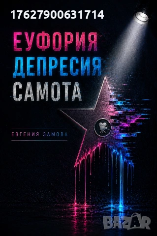 Еуфория Депресия Самота-Евгения Замова , снимка 2 - Художествена литература - 55152426