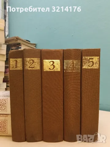 Избрани творби в шест тома. Том 1-5 - Емил Зола, снимка 2 - Художествена литература - 55524159