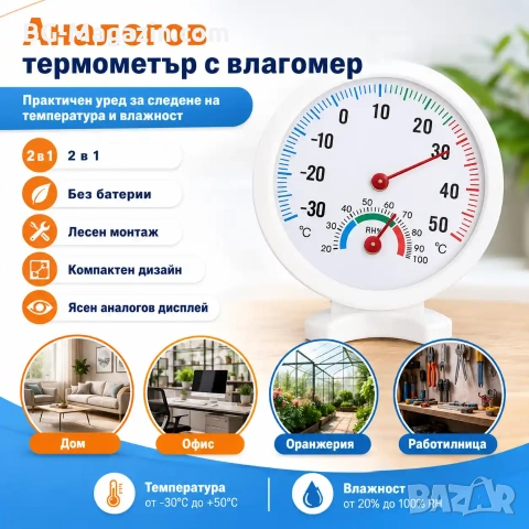 Аналогов термометър с влагомер за въздух хигрометър дома стая тераса вътрешна или външна температура