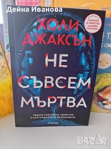 "Не съвсем мъртва" 