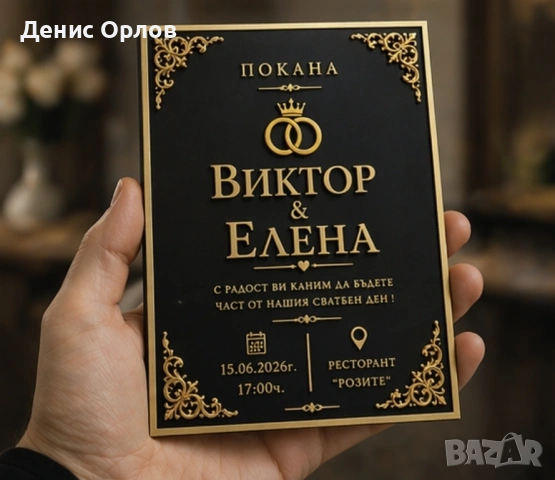 3D покана — не само покана, а спомен.