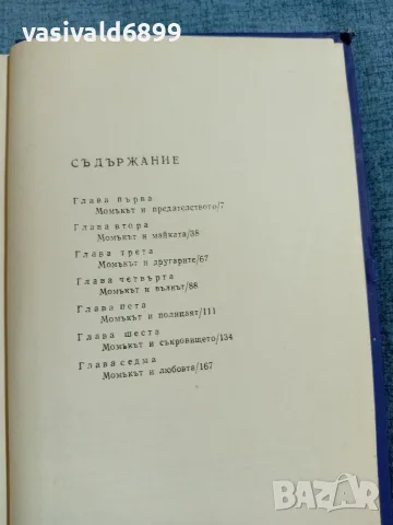 Костадин Кюлюмов - Момъкът и планината , снимка 5 - Българска литература - 55362437