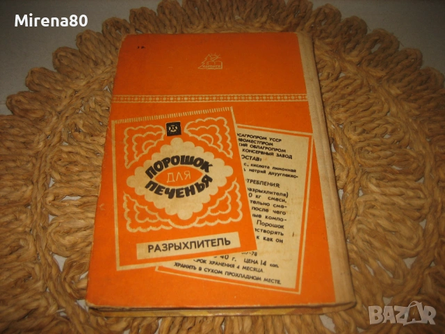500 видов домашнего печенья - 1989 г., снимка 9 - Специализирана литература - 54722966
