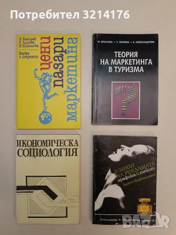 Икономическа социология – Колектив (1992, Отлично състояние)