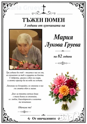 Некролози по поръчка, НЕКРОЛОГ, снимка 9 - Траурни и погребални услуги - 54869462