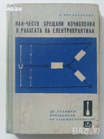 Библиотека  на електромонтьора, снимка 13 - Специализирана литература - 54522308