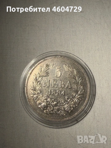 5 лева 1894, снимка 2 - Нумизматика и бонистика - 54848846