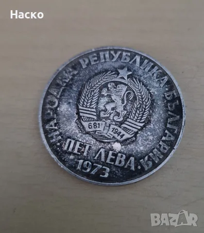 5 лева 1973 Септемврийско антифашистко въстание 