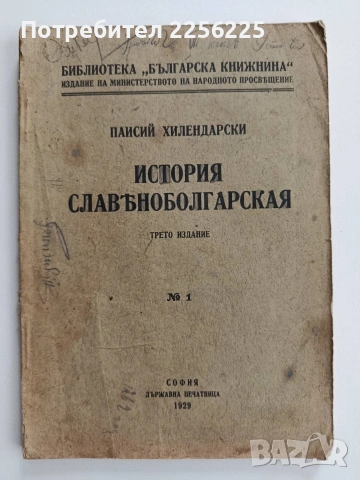 История славянобългарская