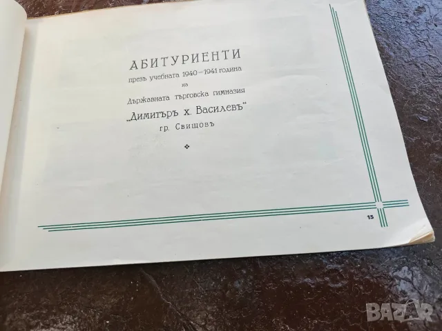 Албум Търговска гимназия 1940-41, снимка 7 - Други - 55596012