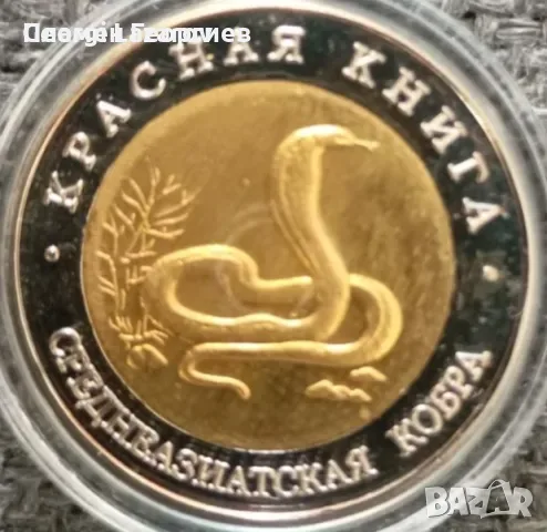 10 рубли Русия 1992 .кобра, снимка 2 - Нумизматика и бонистика - 55581519