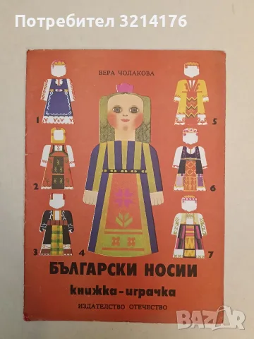 Български носии - Вера Чолакова