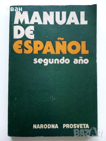 Manual de Español. Segundo año Испански език II година вечерен курс B.Rancaño, S. Stoyanova  - 1986г