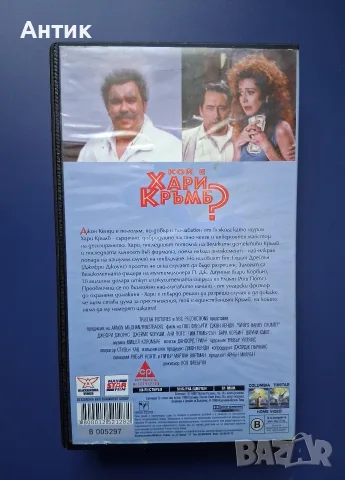 Видеокасета VHS Кой е Хари Кръмб / Джон Кенди, снимка 3 - Други жанрове - 55546638