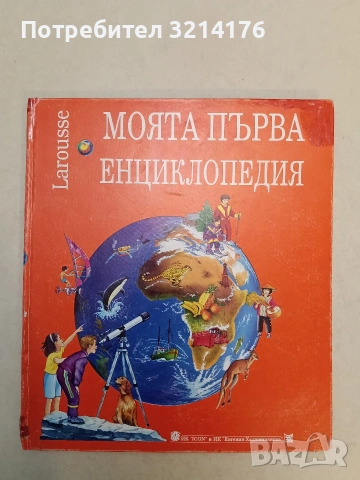 Larousse: Моята първа енциклопедия – Колектив (1993)