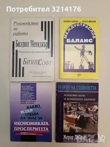 Междуотраслов баланс - Велина Балева, Пенчо Иванов (Отлично състояние)