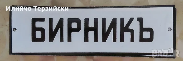Емайлирана табела