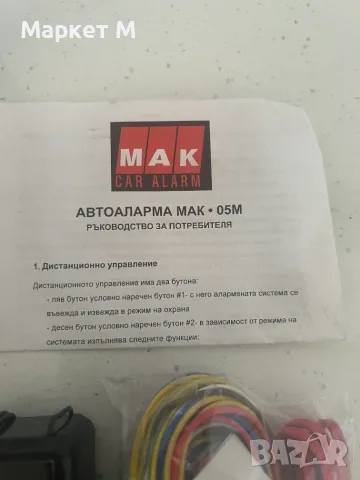 Автоалармена система MAK 05, снимка 3 - Автоаларми - 55686161