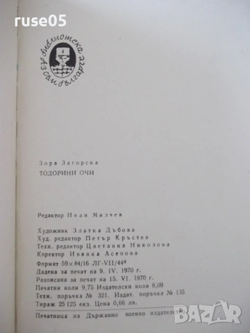 Книга "Тодорини очи - Зора Загорска" - 156 стр., снимка 9 - Детски книжки - 54714643