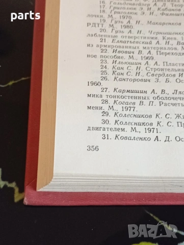 Прочность Ракетных Конструкций - Москва 1990г., снимка 5 - Специализирана литература - 54622246
