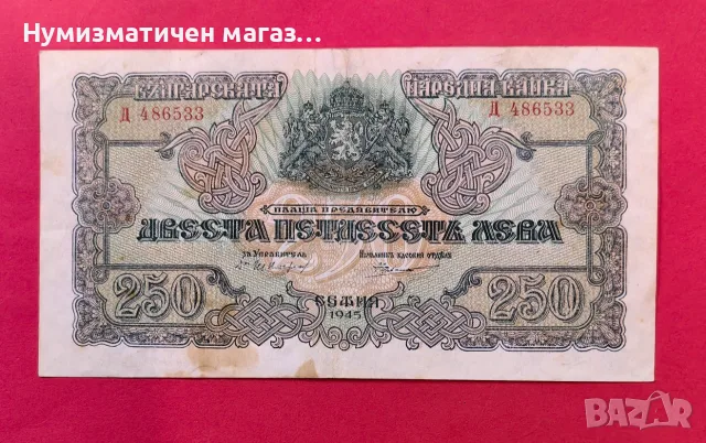 250 лева 1945 година България -серия Д