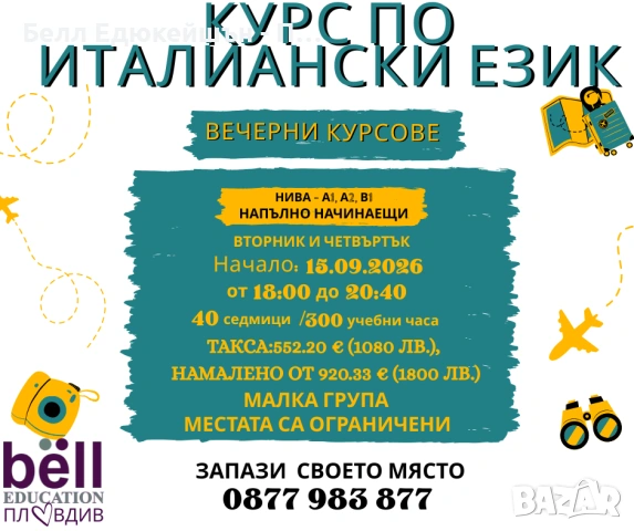 Вечерен курс по италиански език